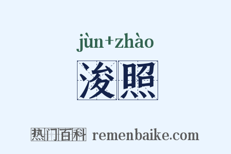 浚照是什么意思的图片